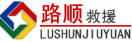 鄂温克族自治旗道路救援