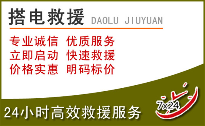 鄂温克族自治旗汽车道路救援 鄂温克族自治旗汽车道路救援